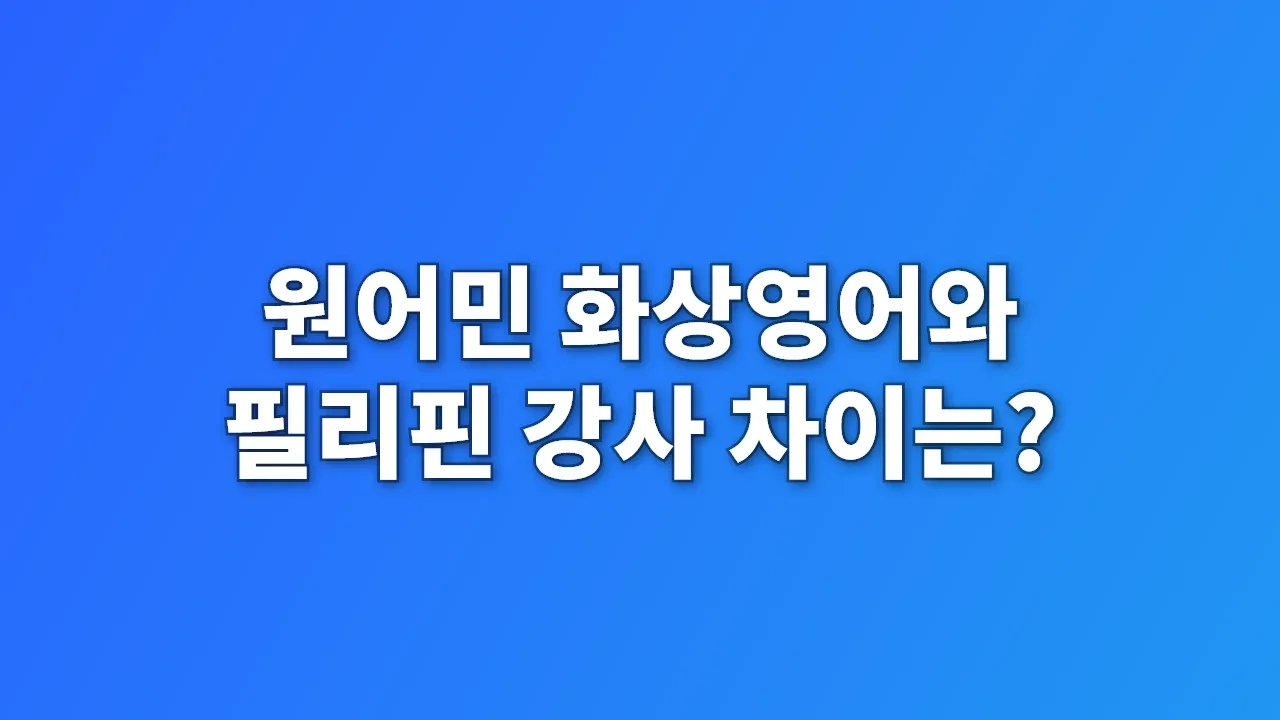 원어민 화상영어와 필리핀 강사 차이는?